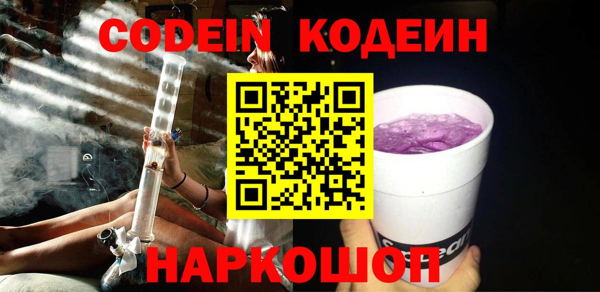 Кодеин Purple Drank  Вход с VPN  Лесосибирск 